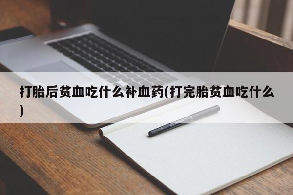 米非司酮私人微信号打胎后贫血吃什么补血药(打完胎贫血吃什么)