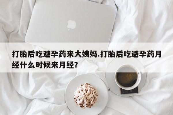 米非司酮私人微信号打胎后吃避孕药来大姨妈.打胎后吃避孕药月经什么时候来月经？