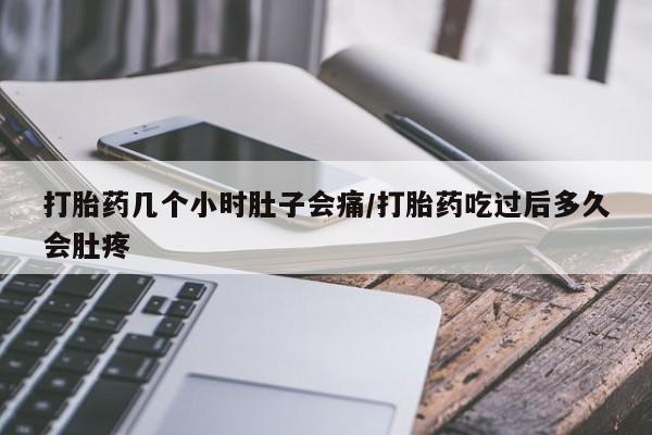 米非司酮私人微信号打胎药几个小时肚子会痛/打胎药吃过后多久会肚疼