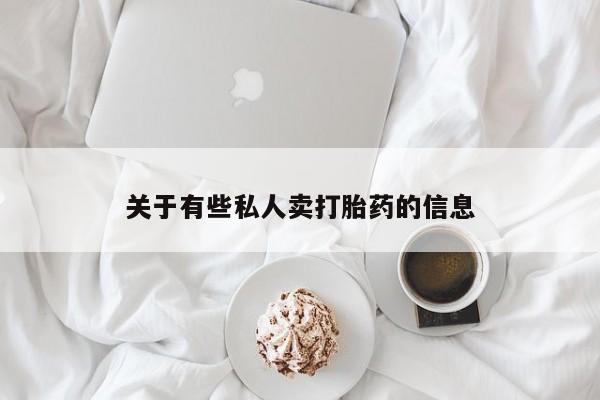 米非司酮私人微信号关于有些私人卖打胎药的信息