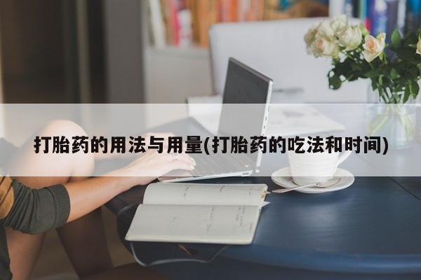 米非司酮私人微信号打胎药的用法与用量(打胎药的吃法和时间)