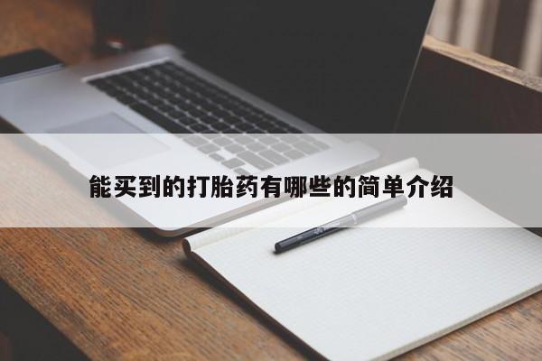 米非司酮私人微信号能买到的打胎药有哪些的简单介绍