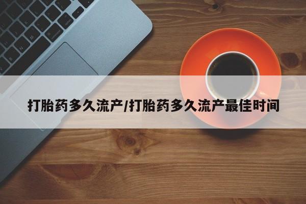 米非司酮私人微信号打胎药多久流产/打胎药多久流产最佳时间
