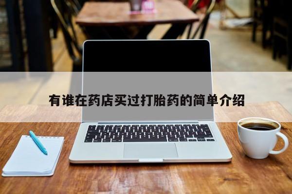 米非司酮私人微信号有谁在药店买过打胎药的简单介绍