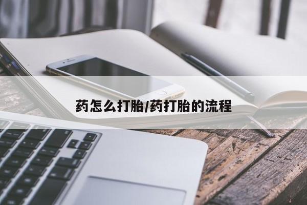 米非司酮私人微信号药怎么打胎/药打胎的流程