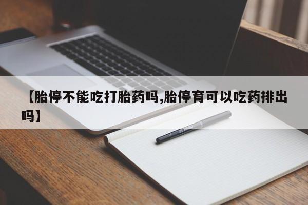米非司酮私人微信号【胎停不能吃打胎药吗,胎停育可以吃药排出吗】