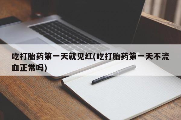 米非司酮私人微信号吃打胎药第一天就见红(吃打胎药第一天不流血正常吗)