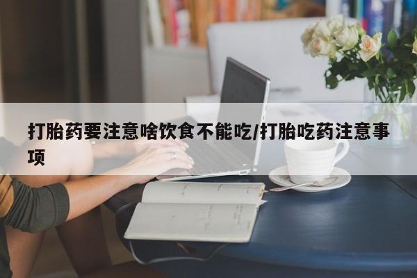 米非司酮私人微信号打胎药要注意啥饮食不能吃/打胎吃药注意事项