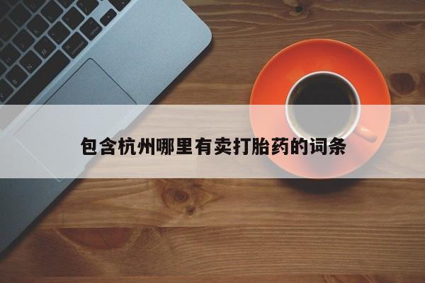 米非司酮私人微信号包含杭州哪里有卖打胎药的词条