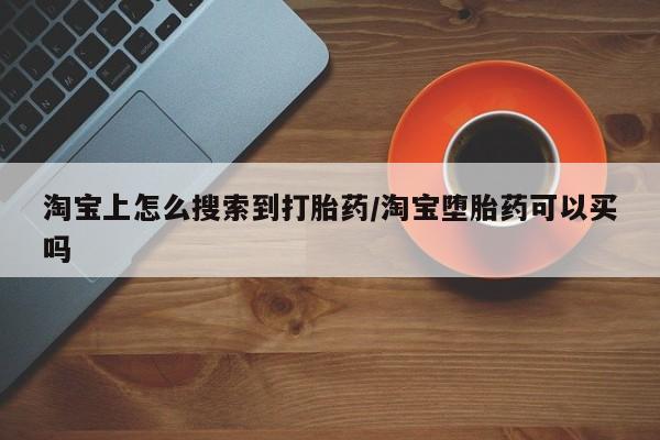 米非司酮私人微信号淘宝上怎么搜索到打胎药/淘宝堕胎药可以买吗