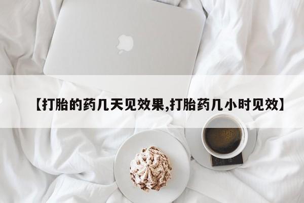 米非司酮私人微信号【打胎的药几天见效果,打胎药几小时见效】
