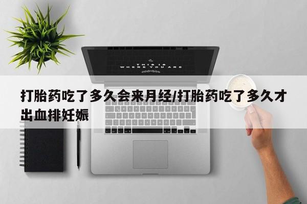 米非司酮私人微信号打胎药吃了多久会来月经/打胎药吃了多久才出血排妊娠