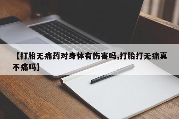 米非司酮私人微信号【打胎无痛药对身体有伤害吗,打胎打无痛真不痛吗】