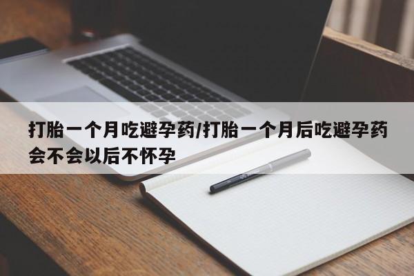 米非司酮私人微信号打胎一个月吃避孕药/打胎一个月后吃避孕药会不会以后不怀孕