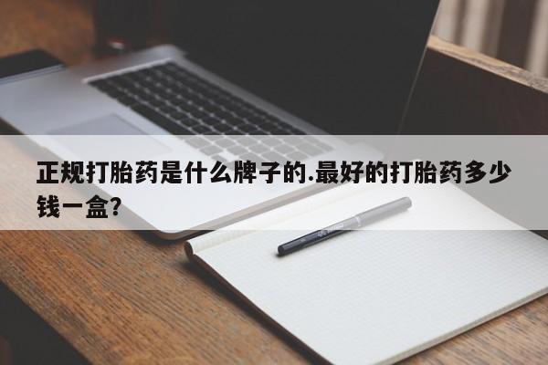 米非司酮私人微信号正规打胎药是什么牌子的.最好的打胎药多少钱一盒？