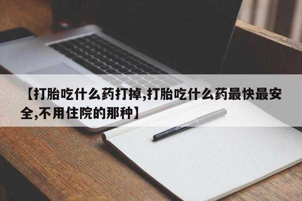 米非司酮私人微信号【打胎吃什么药打掉,打胎吃什么药最快最安全,不用住院的那种】