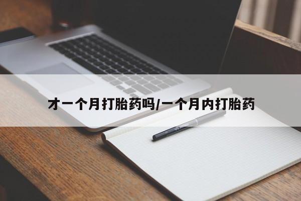 米非司酮私人微信号才一个月打胎药吗/一个月内打胎药
