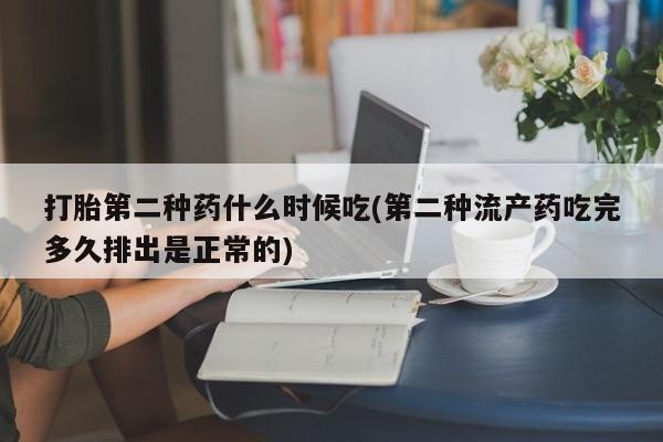 米非司酮私人微信号打胎第二种药什么时候吃(第二种流产药吃完多久排出是正常的)