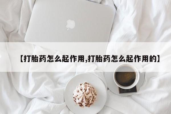 米非司酮私人微信号【打胎药怎么起作用,打胎药怎么起作用的】
