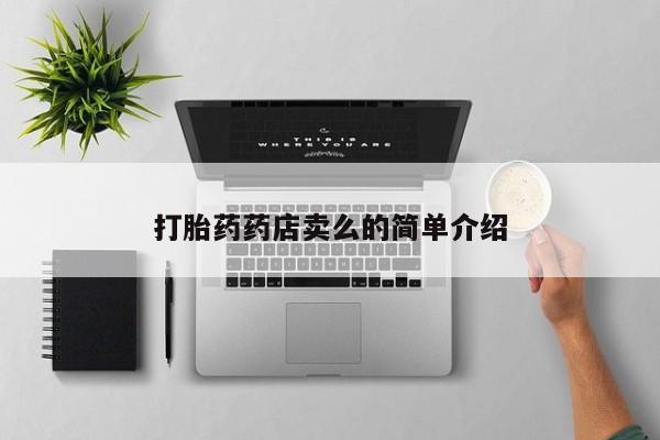 米非司酮私人微信号打胎药药店卖么的简单介绍
