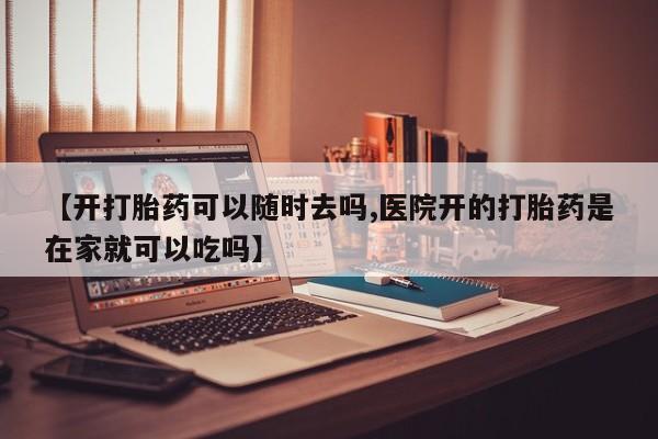 米非司酮私人微信号【开打胎药可以随时去吗,医院开的打胎药是在家就可以吃吗】
