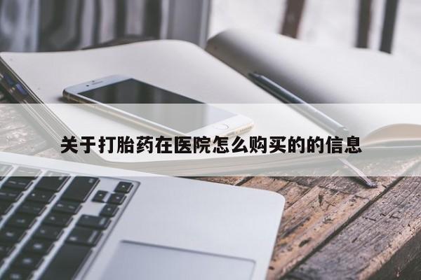 米非司酮私人微信号关于打胎药在医院怎么购买的的信息