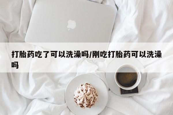 米非司酮私人微信号打胎药吃了可以洗澡吗/刚吃打胎药可以洗澡吗