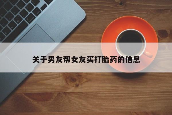 米非司酮私人微信号关于男友帮女友买打胎药的信息