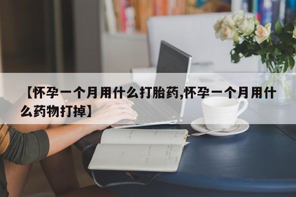 米非司酮私人微信号【怀孕一个月用什么打胎药,怀孕一个月用什么药物打掉】