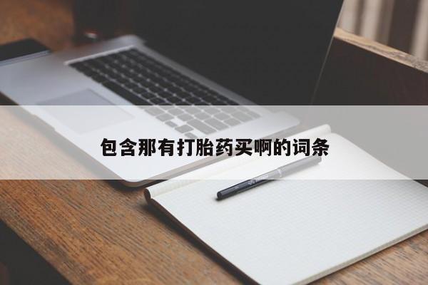 米非司酮私人微信号包含那有打胎药买啊的词条