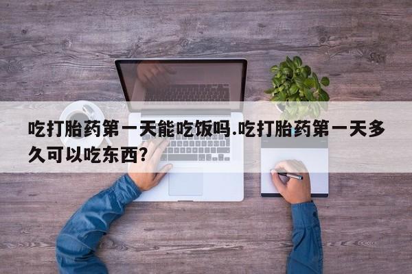 米非司酮私人微信号吃打胎药第一天能吃饭吗.吃打胎药第一天多久可以吃东西？