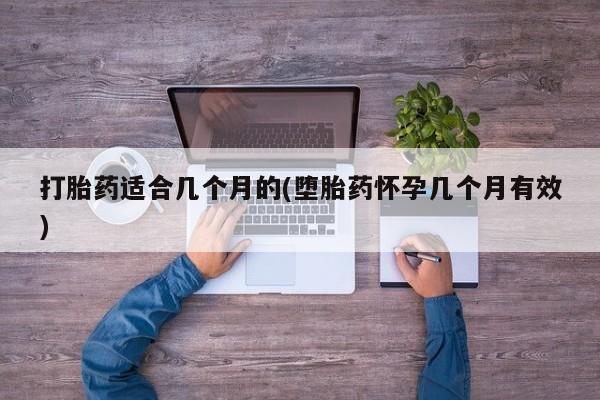 米非司酮私人微信号打胎药适合几个月的(堕胎药怀孕几个月有效)