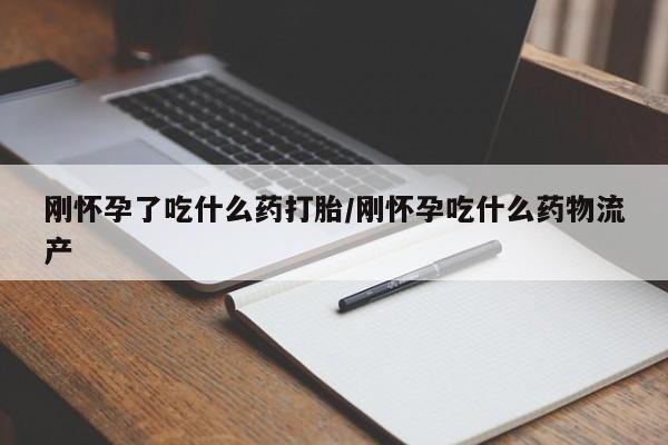 米非司酮私人微信号刚怀孕了吃什么药打胎/刚怀孕吃什么药物流产