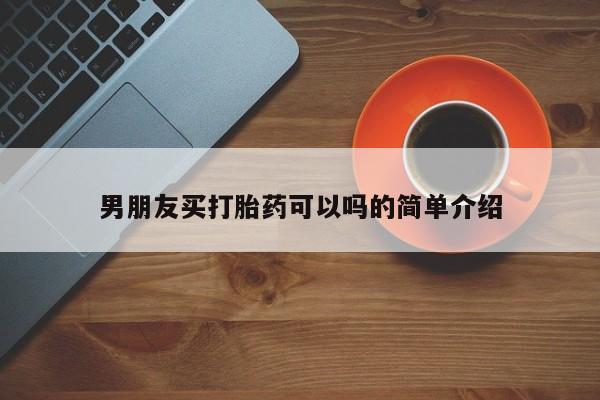 米非司酮私人微信号男朋友买打胎药可以吗的简单介绍
