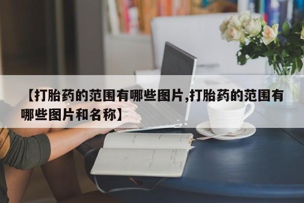 米非司酮私人微信号【打胎药的范围有哪些图片,打胎药的范围有哪些图片和名称】
