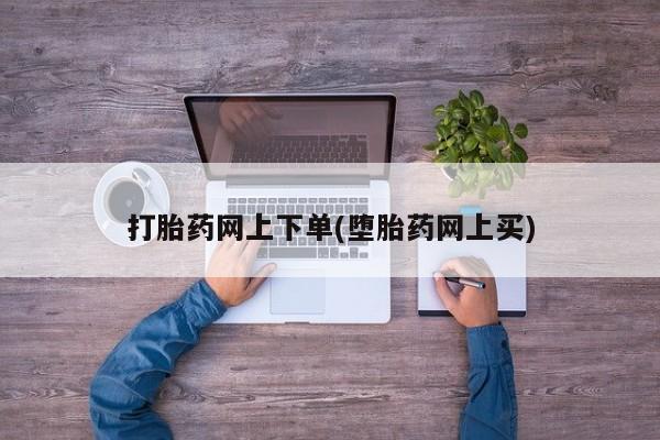 米非司酮私人微信号打胎药网上下单(堕胎药网上买)