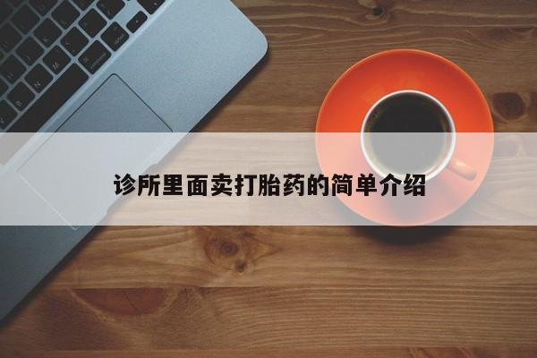 米非司酮私人微信号诊所里面卖打胎药的简单介绍