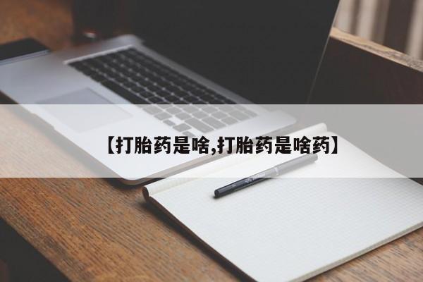 米非司酮私人微信号【打胎药是啥,打胎药是啥药】