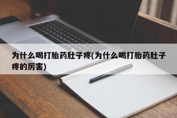 米非司酮私人微信号为什么喝打胎药肚子疼(为什么喝打胎药肚子疼的厉害)