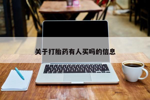 米非司酮私人微信号关于打胎药有人买吗的信息