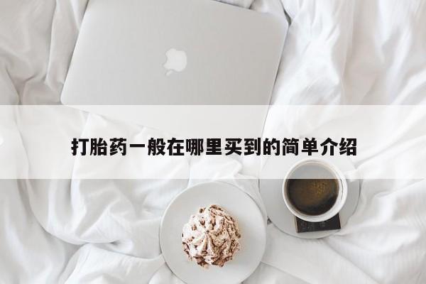 米非司酮私人微信号打胎药一般在哪里买到的简单介绍