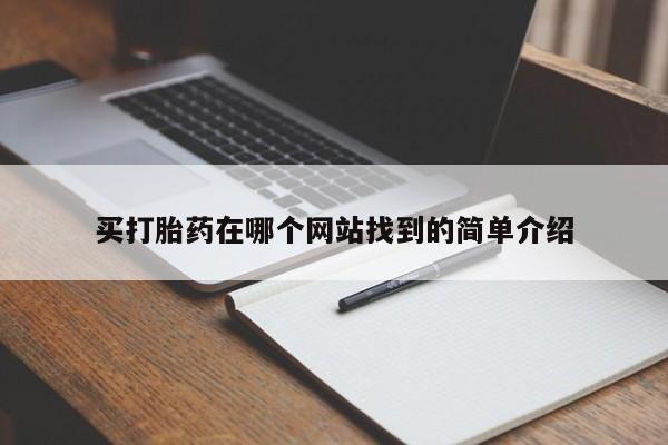 米非司酮私人微信号买打胎药在哪个网站找到的简单介绍