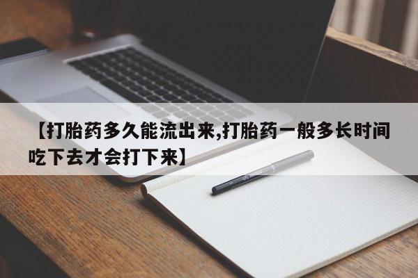 米非司酮私人微信号【打胎药多久能流出来,打胎药一般多长时间吃下去才会打下来】