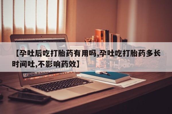 米非司酮私人微信号【孕吐后吃打胎药有用吗,孕吐吃打胎药多长时间吐,不影响药效】