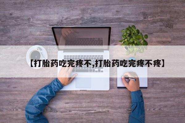 米非司酮私人微信号【打胎药吃完疼不,打胎药吃完疼不疼】