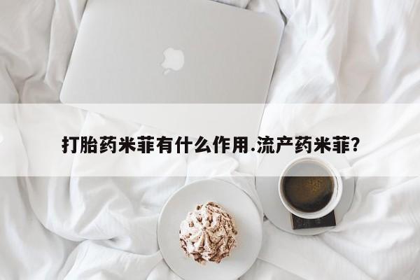 米非司酮私人微信号打胎药米菲有什么作用.流产药米菲？