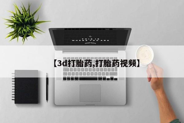 米非司酮私人微信号【3d打胎药,打胎药视频】