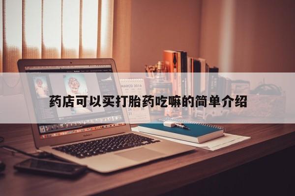 米非司酮私人微信号药店可以买打胎药吃嘛的简单介绍