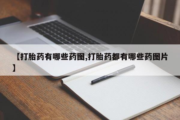 米非司酮私人微信号【打胎药有哪些药图,打胎药都有哪些药图片】