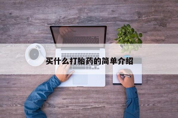 米非司酮私人微信号买什么打胎药的简单介绍